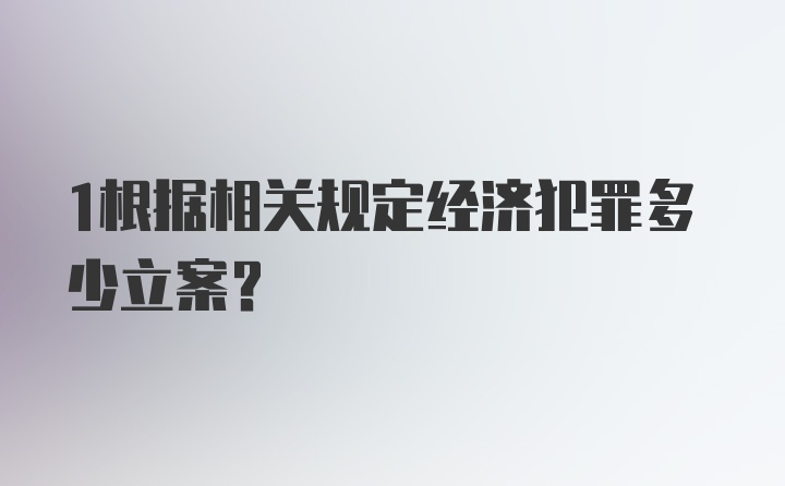 1根据相关规定经济犯罪多少立案？