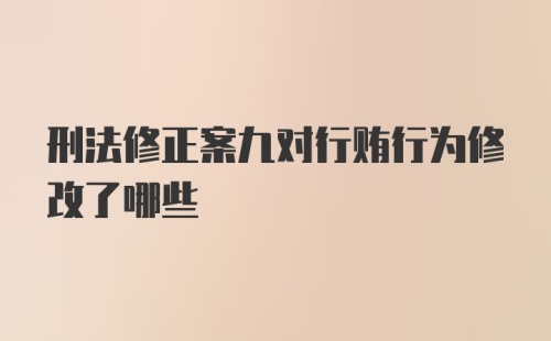 刑法修正案九对行贿行为修改了哪些