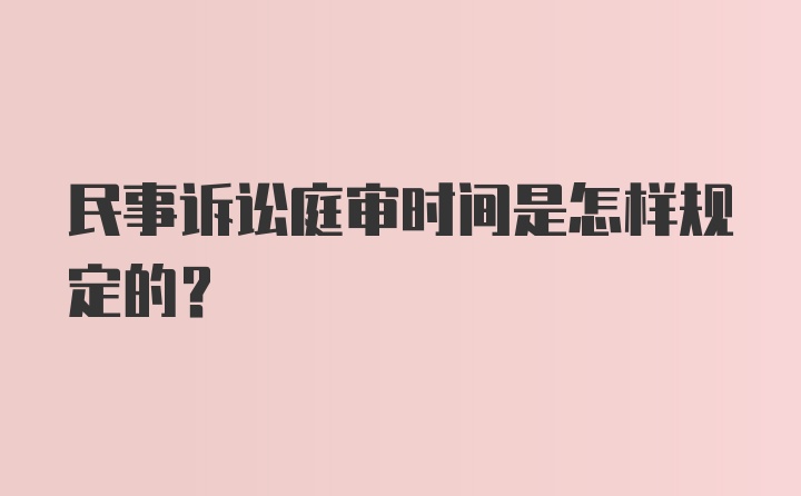 民事诉讼庭审时间是怎样规定的？