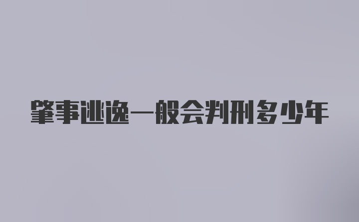 肇事逃逸一般会判刑多少年