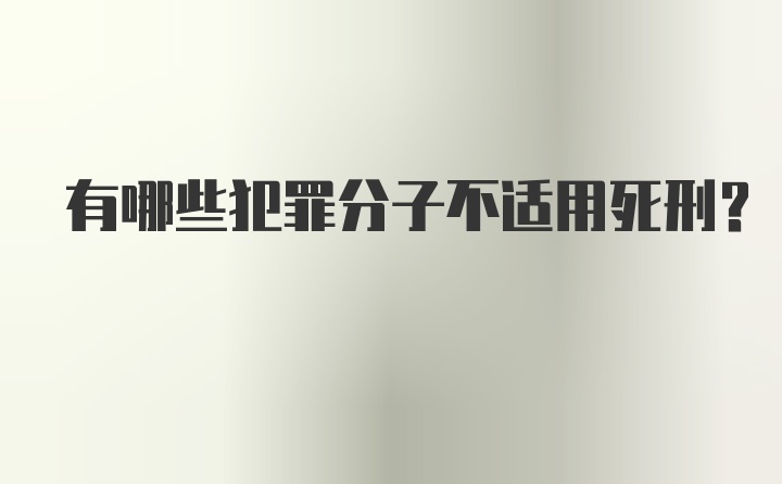 有哪些犯罪分子不适用死刑？