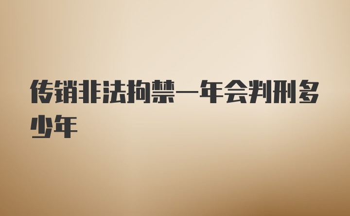 传销非法拘禁一年会判刑多少年