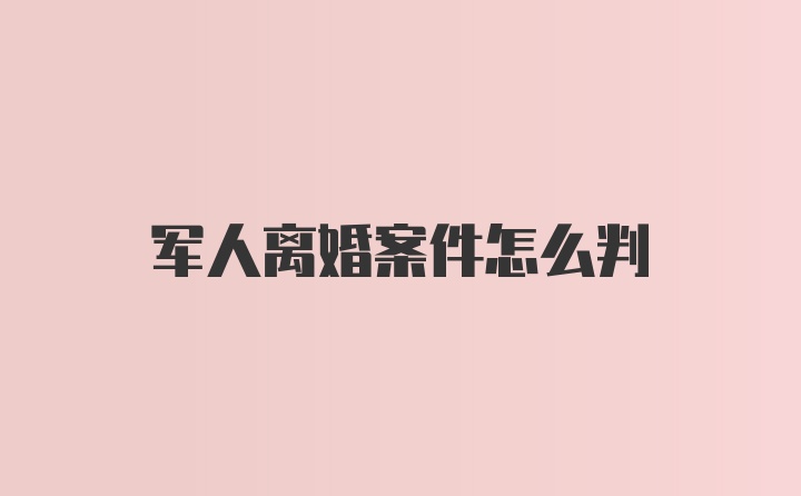 军人离婚案件怎么判