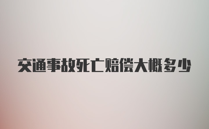 交通事故死亡赔偿大概多少