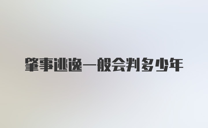 肇事逃逸一般会判多少年