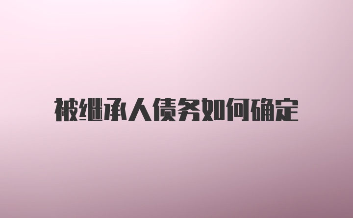 被继承人债务如何确定