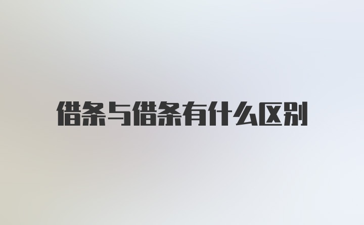 借条与借条有什么区别