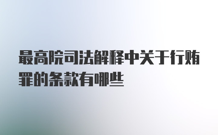 最高院司法解释中关于行贿罪的条款有哪些