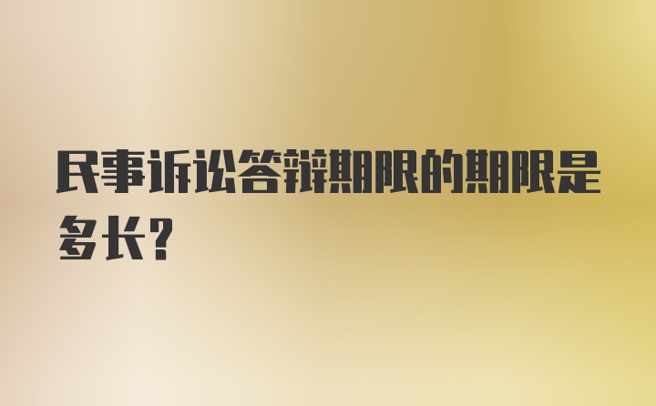 民事诉讼答辩期限的期限是多长？