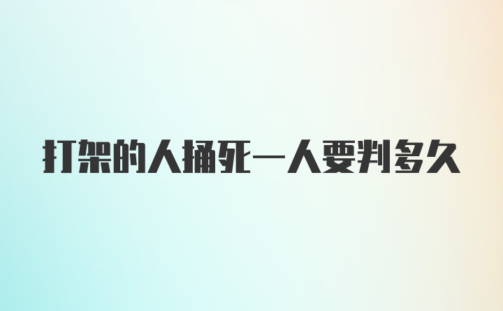 打架的人捅死一人要判多久