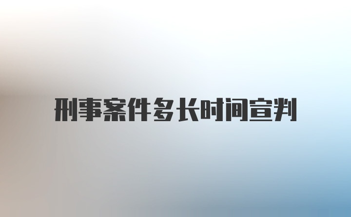 刑事案件多长时间宣判