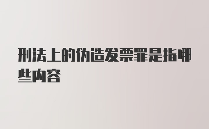 刑法上的伪造发票罪是指哪些内容