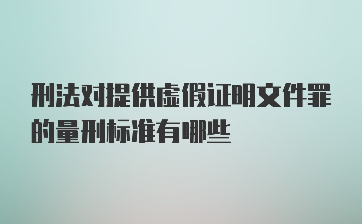 刑法对提供虚假证明文件罪的量刑标准有哪些