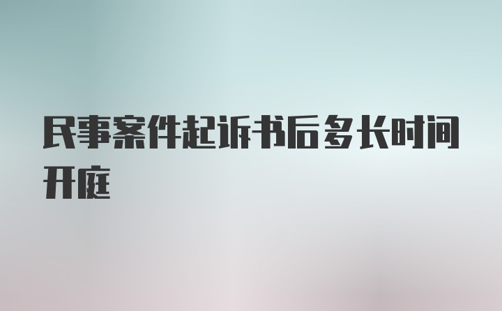 民事案件起诉书后多长时间开庭