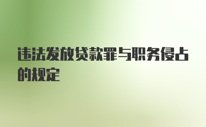 违法发放贷款罪与职务侵占的规定