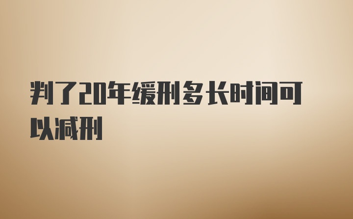 判了20年缓刑多长时间可以减刑