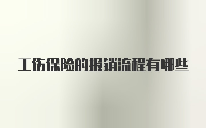 工伤保险的报销流程有哪些