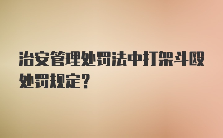 治安管理处罚法中打架斗殴处罚规定？