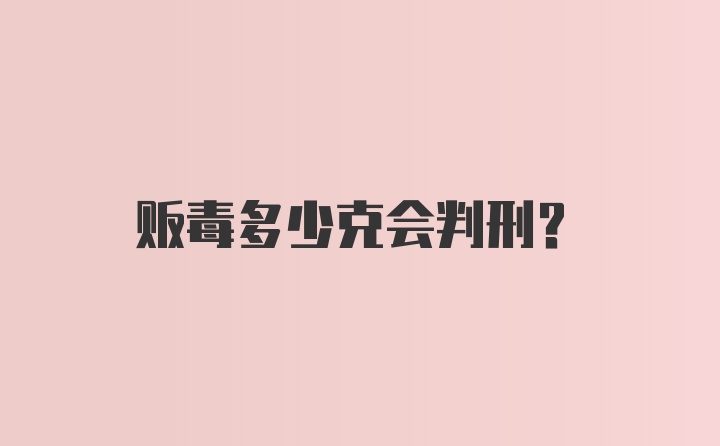 贩毒多少克会判刑？