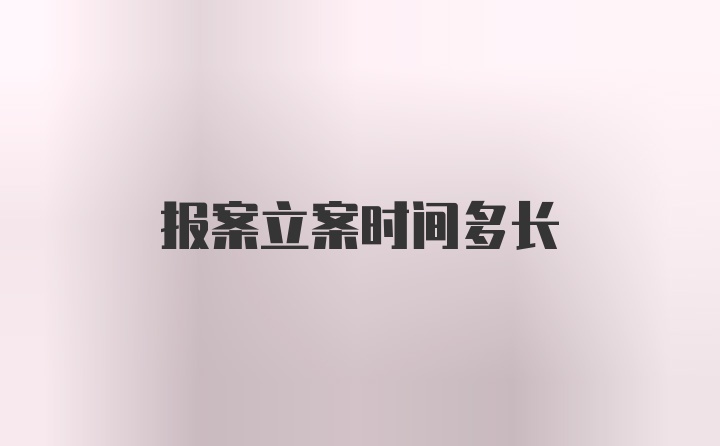 报案立案时间多长