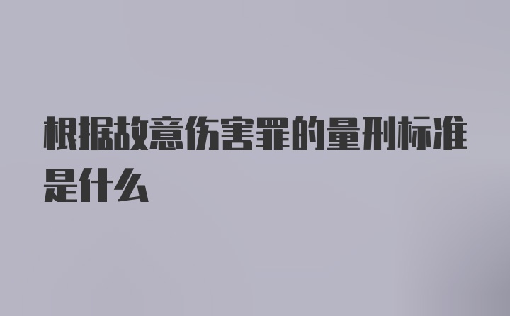 根据故意伤害罪的量刑标准是什么