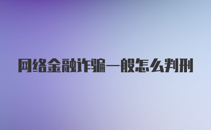 网络金融诈骗一般怎么判刑