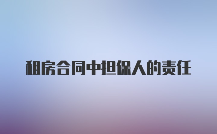 租房合同中担保人的责任