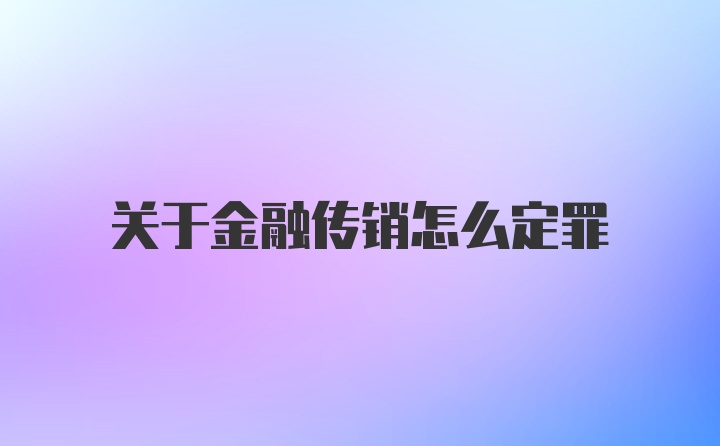 关于金融传销怎么定罪