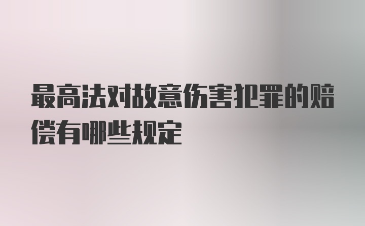 最高法对故意伤害犯罪的赔偿有哪些规定