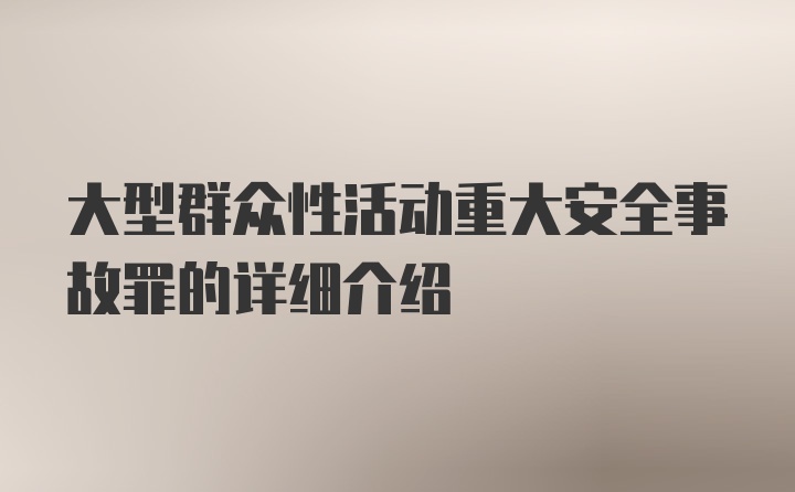 大型群众性活动重大安全事故罪的详细介绍