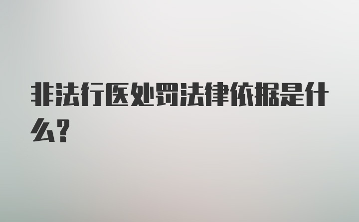 非法行医处罚法律依据是什么？