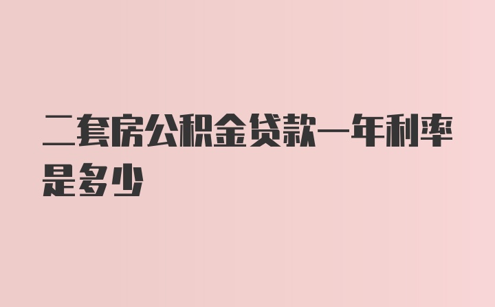 二套房公积金贷款一年利率是多少