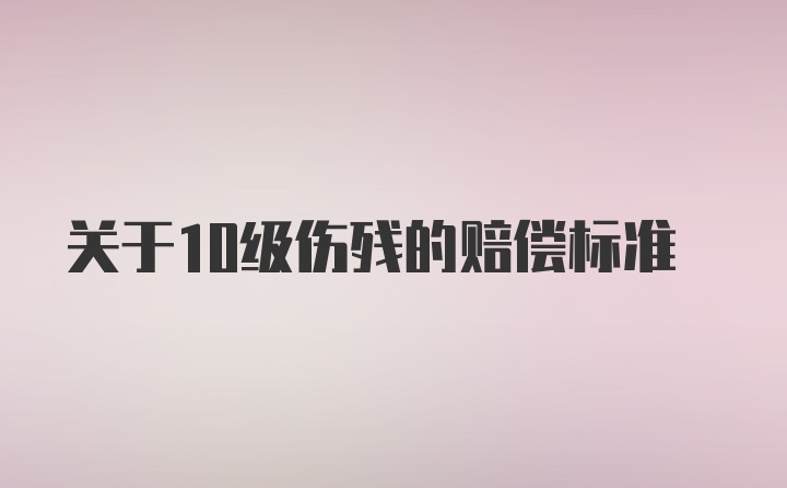 关于10级伤残的赔偿标准