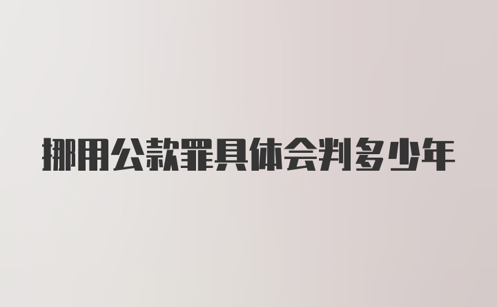 挪用公款罪具体会判多少年