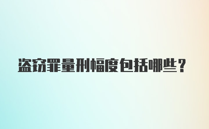 盗窃罪量刑幅度包括哪些？