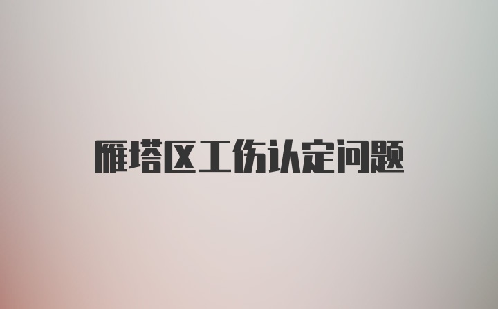 雁塔区工伤认定问题