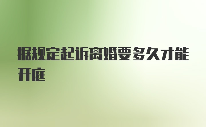 据规定起诉离婚要多久才能开庭