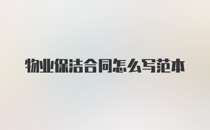 物业保洁合同怎么写范本