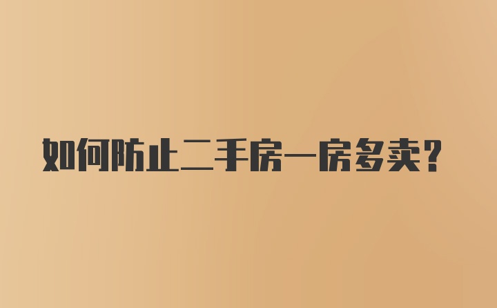 如何防止二手房一房多卖？