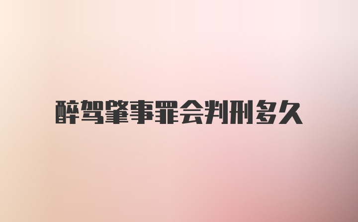 醉驾肇事罪会判刑多久