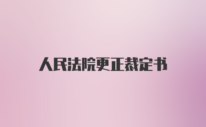 人民法院更正裁定书