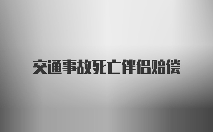 交通事故死亡伴侣赔偿