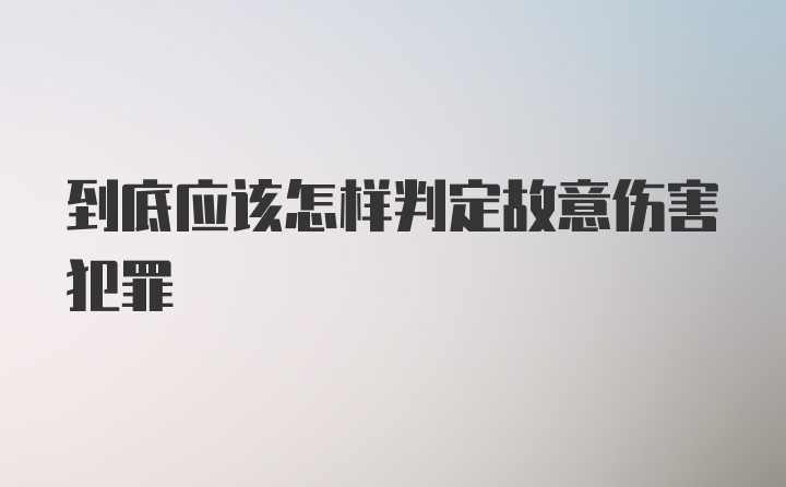 到底应该怎样判定故意伤害犯罪