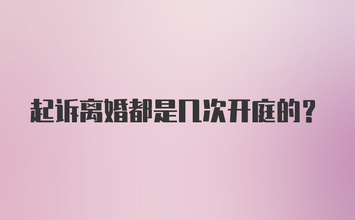 起诉离婚都是几次开庭的？