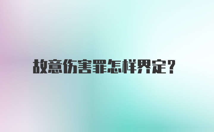 故意伤害罪怎样界定？