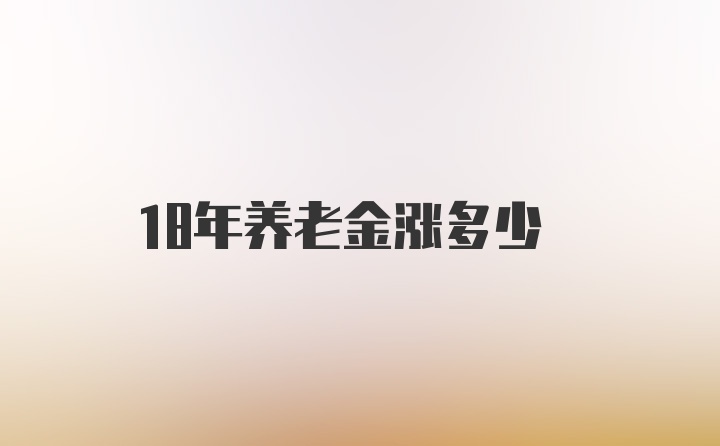 18年养老金涨多少