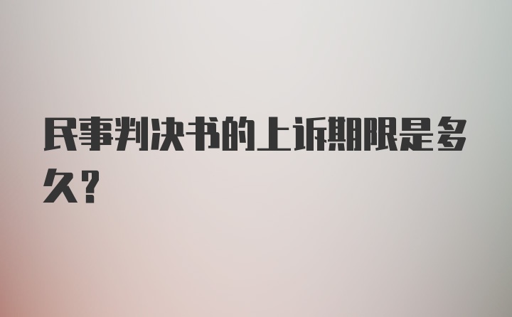 民事判决书的上诉期限是多久？