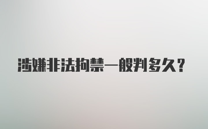 涉嫌非法拘禁一般判多久？