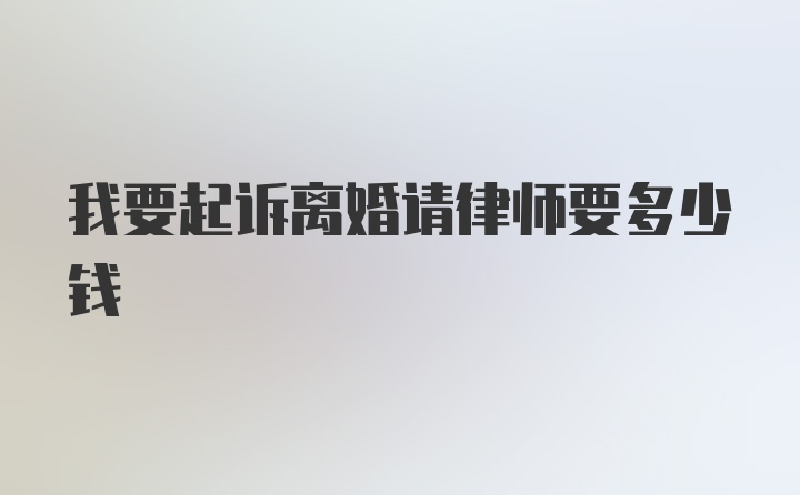 我要起诉离婚请律师要多少钱