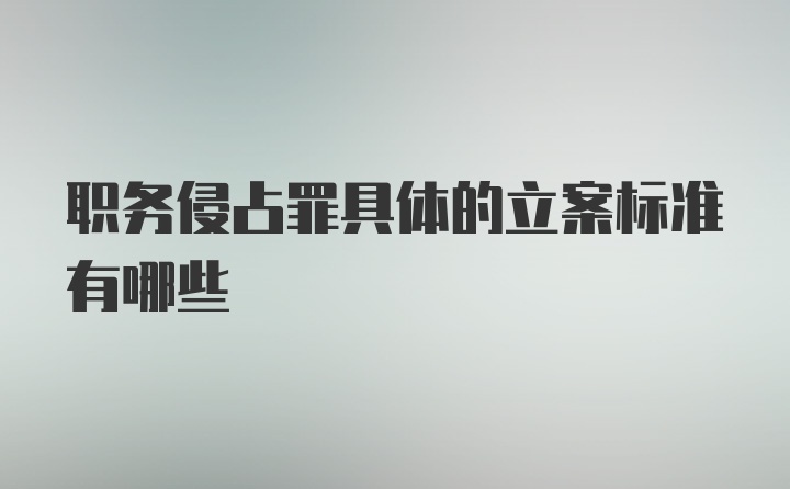 职务侵占罪具体的立案标准有哪些